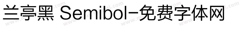兰亭黑 Semibol字体转换